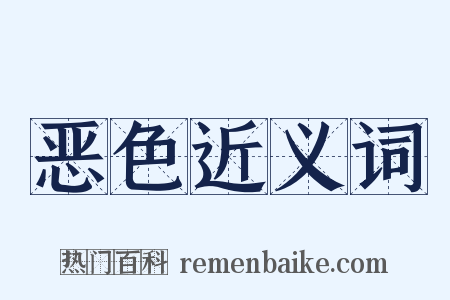 恶色近义词是什么意思的图片